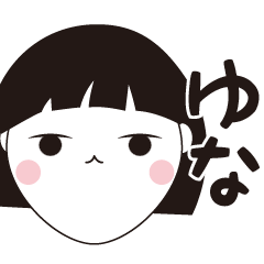 [LINEスタンプ] ゆな専用☆安定のおかっぱ女子スタンプ