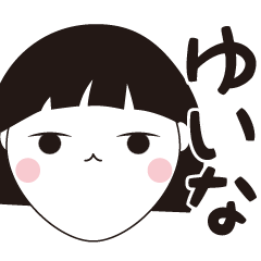 [LINEスタンプ] ゆいな専用☆安定のおかっぱ女子スタンプ