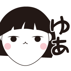 [LINEスタンプ] ゆあ専用☆安定のおかっぱ女子スタンプ