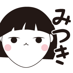 [LINEスタンプ] みつき専用☆安定のおかっぱ女子スタンプ