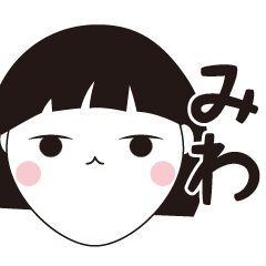 [LINEスタンプ] みわ専用☆安定のおかっぱ女子スタンプ