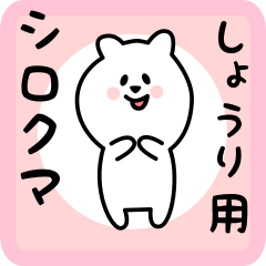 [LINEスタンプ] しょうり用 シロクマしろたん