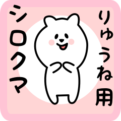 [LINEスタンプ] りゅうね用 シロクマしろたん