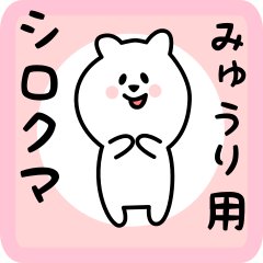 [LINEスタンプ] みゅうり用 シロクマしろたん