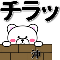 [LINEスタンプ] 沖専用デカ文字