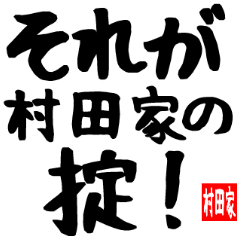 [LINEスタンプ] 村田家専用スタンプ