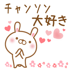 [LINEスタンプ] 大好きなチャンソンに送るスタンプ