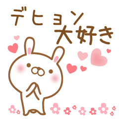 [LINEスタンプ] 大好きなデヒョンに送るスタンプ