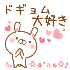 [LINEスタンプ] 大好きなドギョムに送るスタンプ