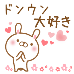 [LINEスタンプ] 大好きなドンウンに送るスタンプ