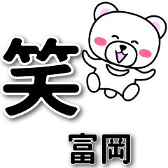 [LINEスタンプ] 富岡専用デカ文字