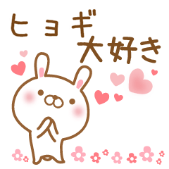 [LINEスタンプ] 大好きなヒョギに送るスタンプ