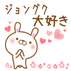 [LINEスタンプ] 大好きなジョングクに送るスタンプ