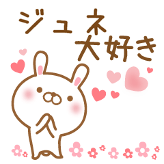 [LINEスタンプ] 大好きなジュネに送るスタンプ