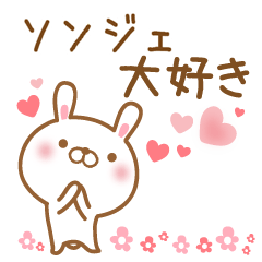 [LINEスタンプ] 大好きなソンジェに送るスタンプ