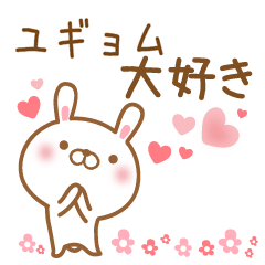 [LINEスタンプ] 大好きなユギョムに送るスタンプ