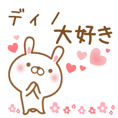 [LINEスタンプ] 大好きなディノに送るスタンプ