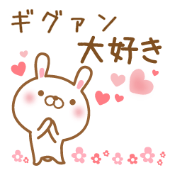 [LINEスタンプ] 大好きなギグァンに送るスタンプ