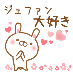 [LINEスタンプ] 大好きなジェファンに送るスタンプ