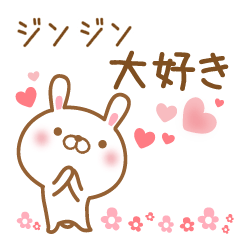 [LINEスタンプ] 大好きなジンジンに送るスタンプ