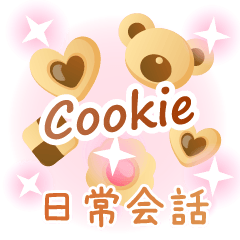 [LINEスタンプ] かわいいクッキー 日常会話スタンプの画像（メイン）