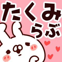 [LINEスタンプ] 【たくみ】らぶ1の画像（メイン）