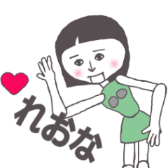 [LINEスタンプ] れおな専用 かわいいあの子はアンドロイド