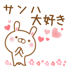 [LINEスタンプ] 大好きなサンハに送るスタンプ