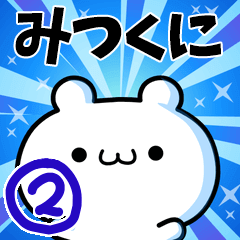 [LINEスタンプ] みつくにさん用！動く名前スタンプ2