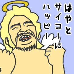 [LINEスタンプ] 天使な「はやと」専用スタンプ