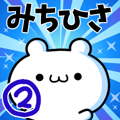 [LINEスタンプ] みちひささん用！動く名前スタンプ2