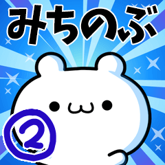 [LINEスタンプ] みちのぶさん用！動く名前スタンプ2の画像（メイン）