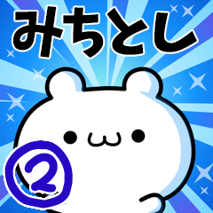 [LINEスタンプ] みちとしさん用！動く名前スタンプ2の画像（メイン）