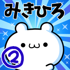 [LINEスタンプ] みきひろさん用！動く名前スタンプ2の画像（メイン）