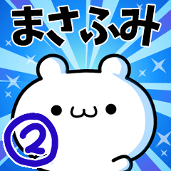 [LINEスタンプ] まさふみさん用！動く名前スタンプ2