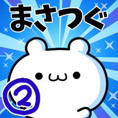 [LINEスタンプ] まさつぐさん用！動く名前スタンプ2の画像（メイン）