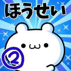 [LINEスタンプ] ほうせいさん用！動く名前スタンプ2