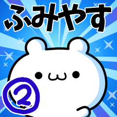 [LINEスタンプ] ふみやすさん用！動く名前スタンプ2