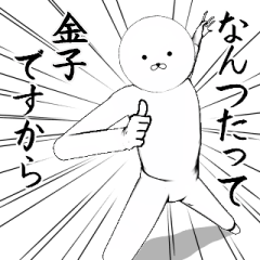 [LINEスタンプ] ホワイトな金子