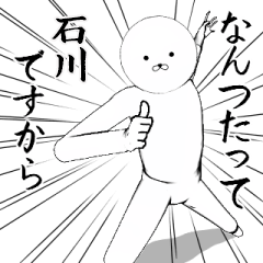 [LINEスタンプ] ホワイトな石川