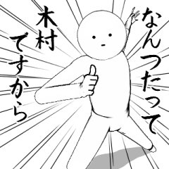 [LINEスタンプ] ホワイトな木村