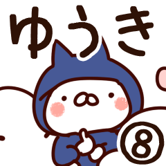 [LINEスタンプ] 【ゆうき】専用8の画像（メイン）