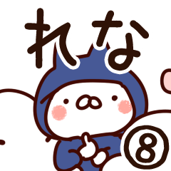 [LINEスタンプ] 【れな】専用8