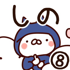 [LINEスタンプ] 【しの】専用8の画像（メイン）