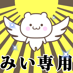 [LINEスタンプ] ▶️みい専用！神速で動く名前スタンプ