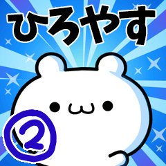 [LINEスタンプ] ひろやすさん用！動く名前スタンプ2