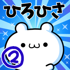 [LINEスタンプ] ひろひささん用！動く名前スタンプ2