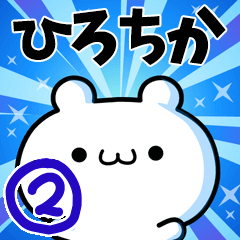 [LINEスタンプ] ひろちかさん用！動く名前スタンプ2