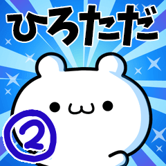 [LINEスタンプ] ひろたださん用！動く名前スタンプ2