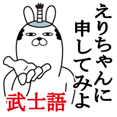 [LINEスタンプ] えりちゃんが使う面白名前スタンプ武士語